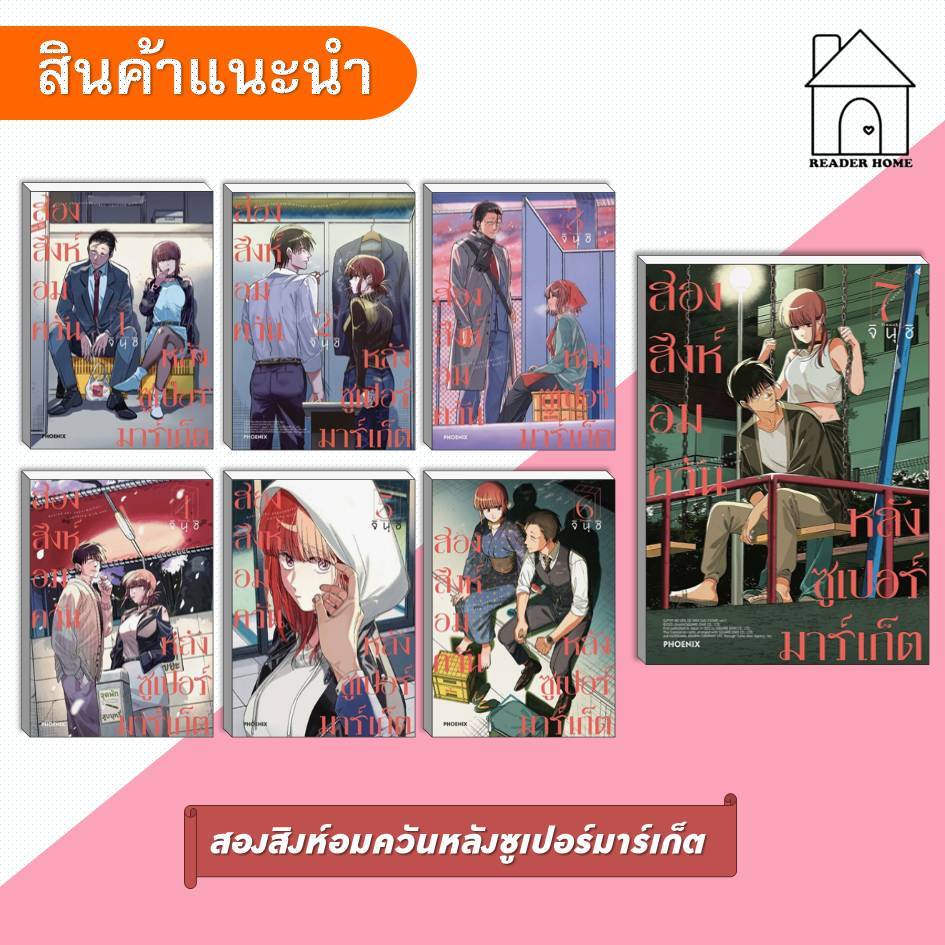 [พร้อมส่ง] หนังสือ สองสิงห์อมควันหลังซูเปอร์มาร์เก็ต เล่ม 1-8 (Mg) #มังงะ #การ์ตูน #Manga #สองสิงห์อมควัน