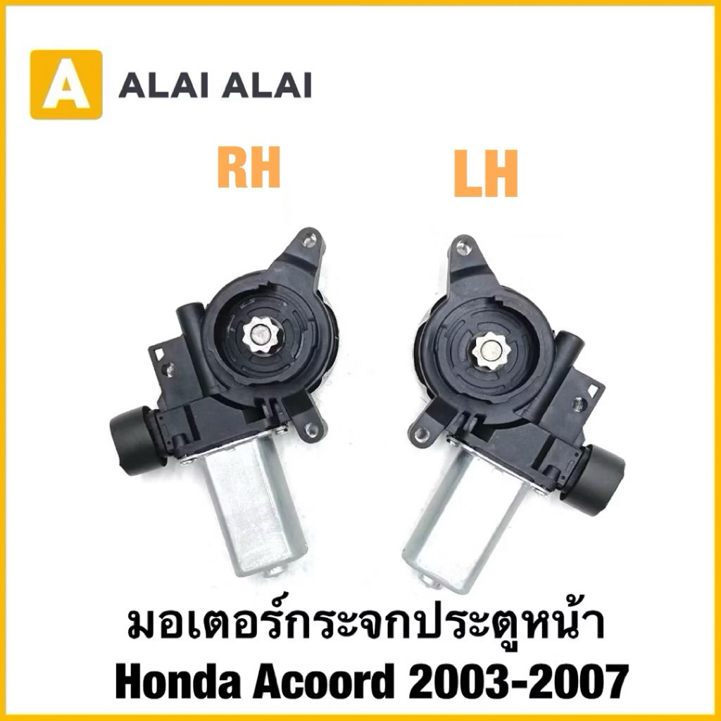 【C059】มอเตอร์กระจกประตูหน้า Honda Acoord 2003-2007