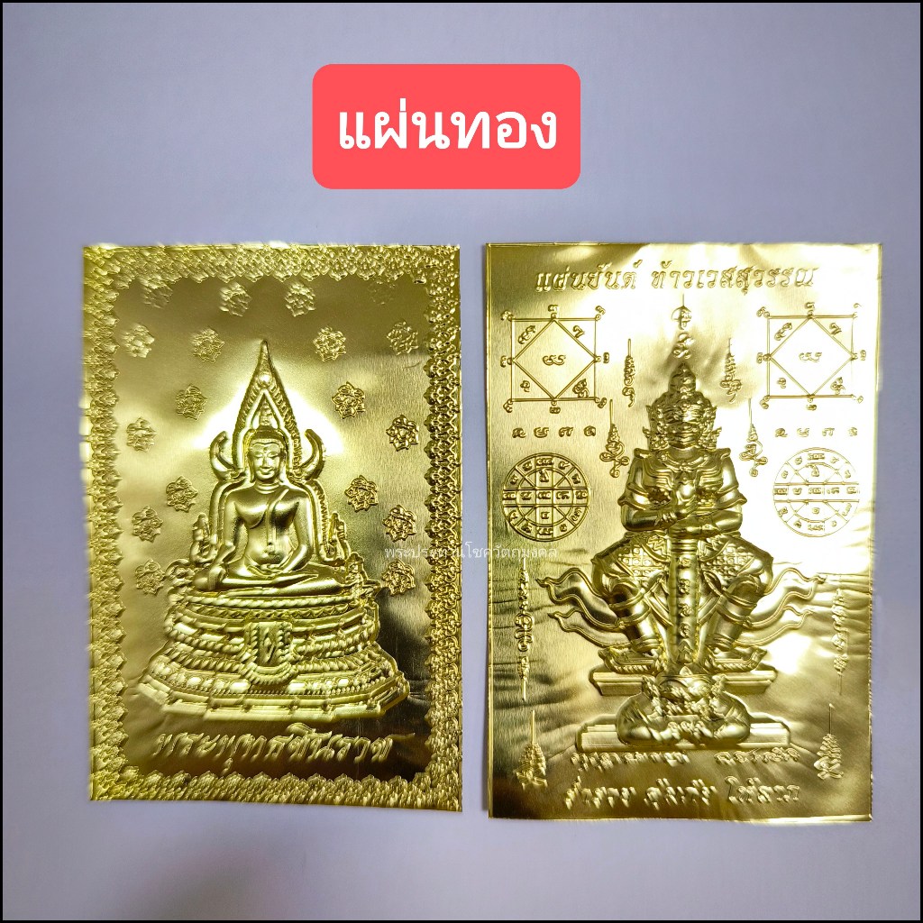 งดสั่งค่ะ❌เป็นของแถมสำหรับโปรโมชั่น❌แผ่นทองพระพุทธชินราช แผ่นทองท้าวเวสสุวรรณโณ วัตถุมงคล