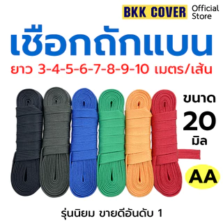 (เส้นละ) เชือกถักแบน ขนาด 20 มิล ยาว 3-10 เมตร เกรด AA ใช้มัดสิ่งของได้อเนกประสงค์