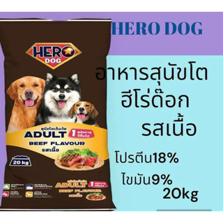 Hero Dog อาหารสุนัขโต รสเนื้อ รสตับ รสแซลม่อน โปรตีน18% 20kg สำหรับสุนัขโต อายุ 1 ปีขึ้นไป