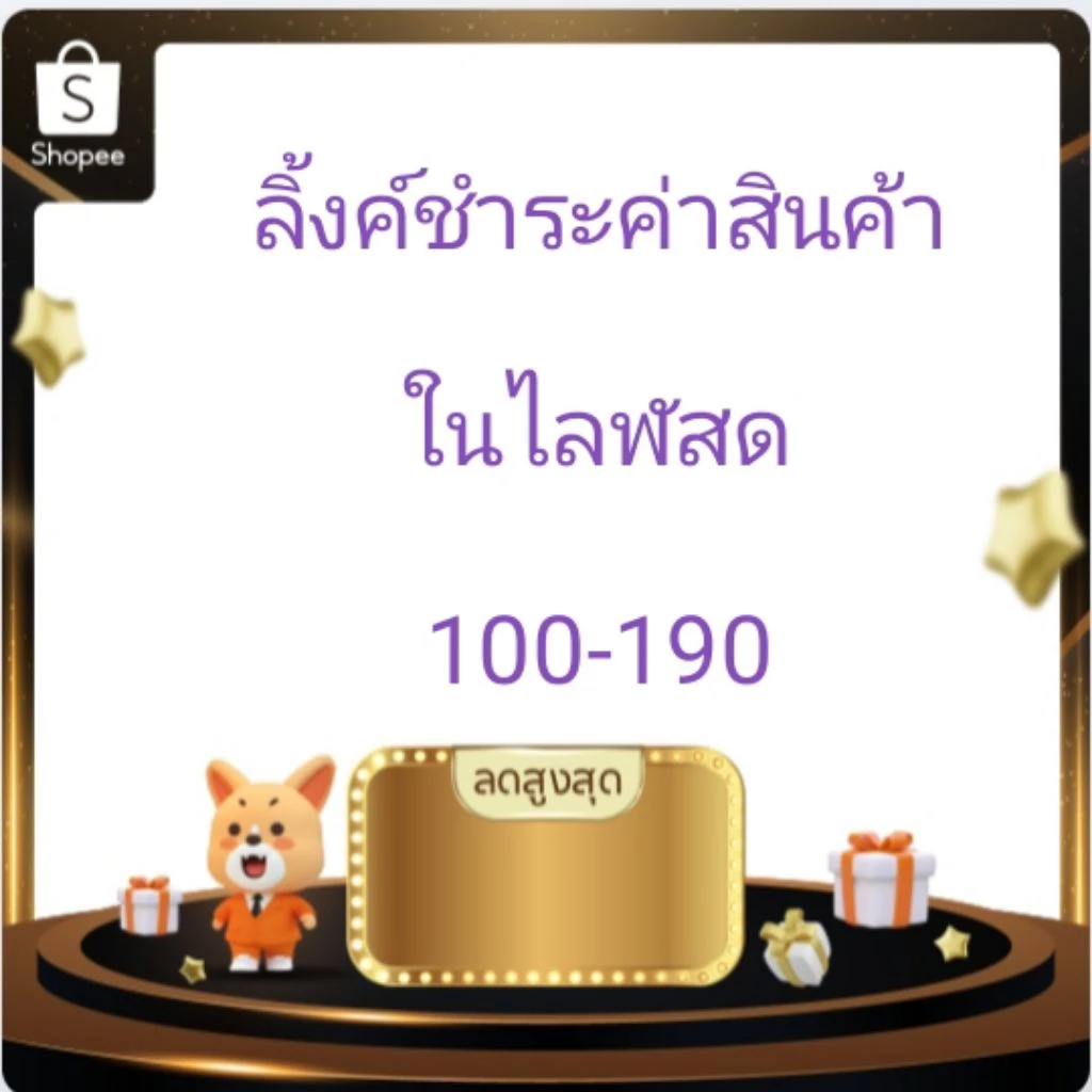 ลิ้งค์ชำระค่าสินค้าในไลฬสด1