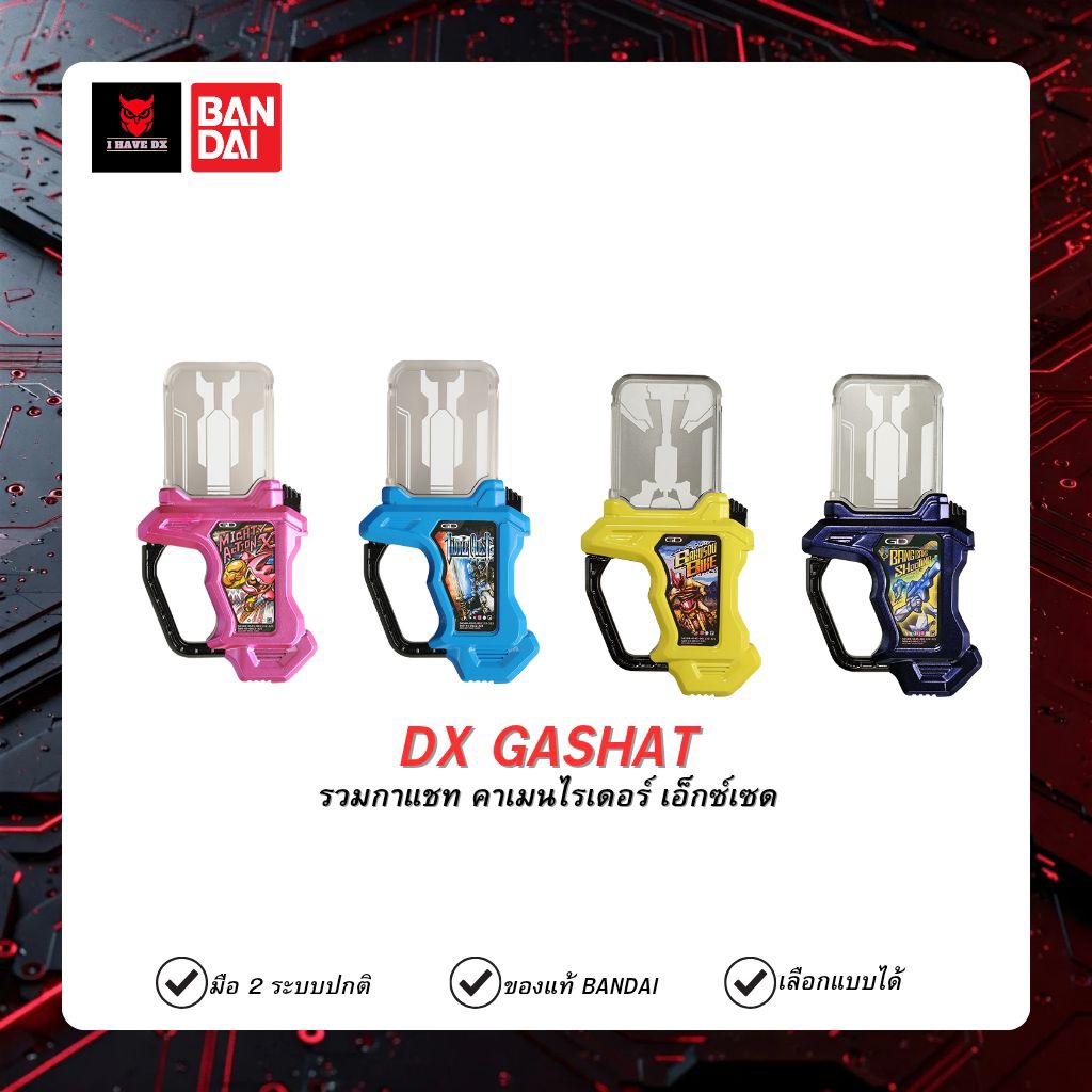 [BANDAI] DX GASHAT พร้อมส่ง!