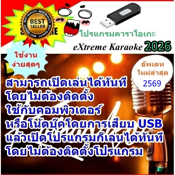 [พรเทวะ]  โปรแกรม eXtreme Karaoke พร้อม SoundFont USB 202  ใหม่ล่าสุด 2026 สามารถเปิดเล่นได้ท