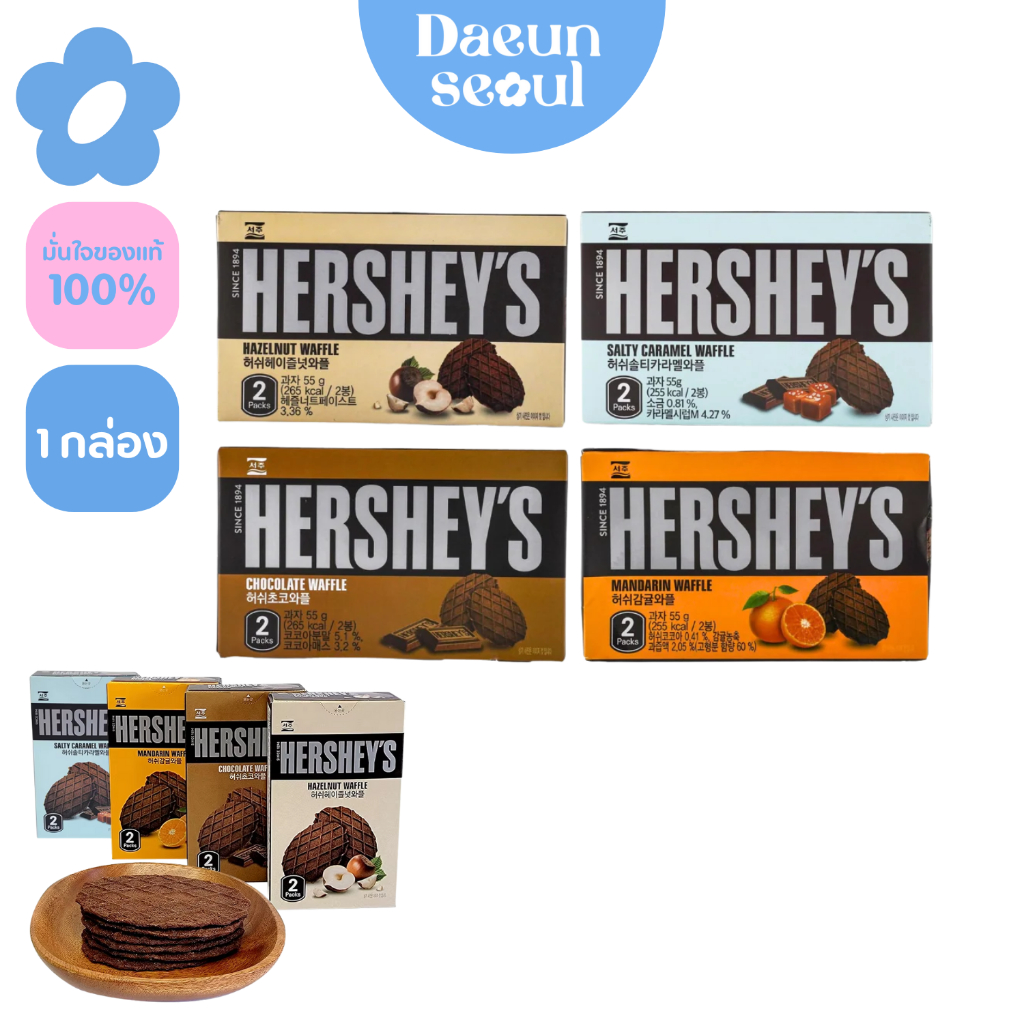 HERSHEY’S WAFFLE / Mandarin Waffle, Hazelnut Waffle, Chocolate Waffle