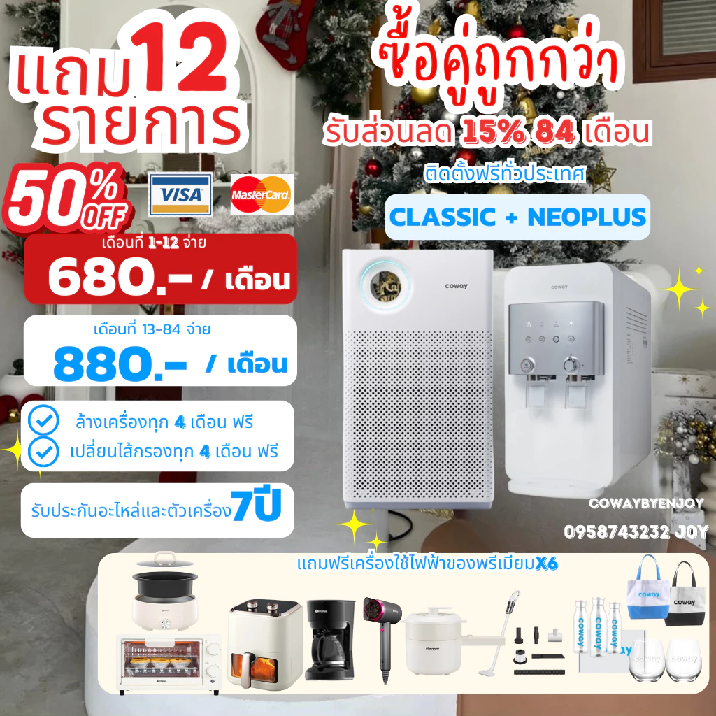 เครื่องกรองน้ำ NEOPLUS และ เครื่องฟอกอากาศ CLASSIC