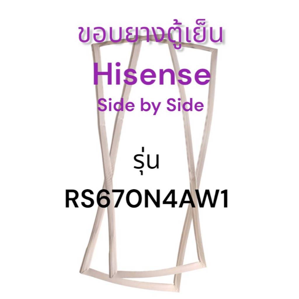 338 ขอบยางตู้เย็น Hisense รุ่น RS670N4AW1 ขอบยางตู้เย็นแบบ Side by Side