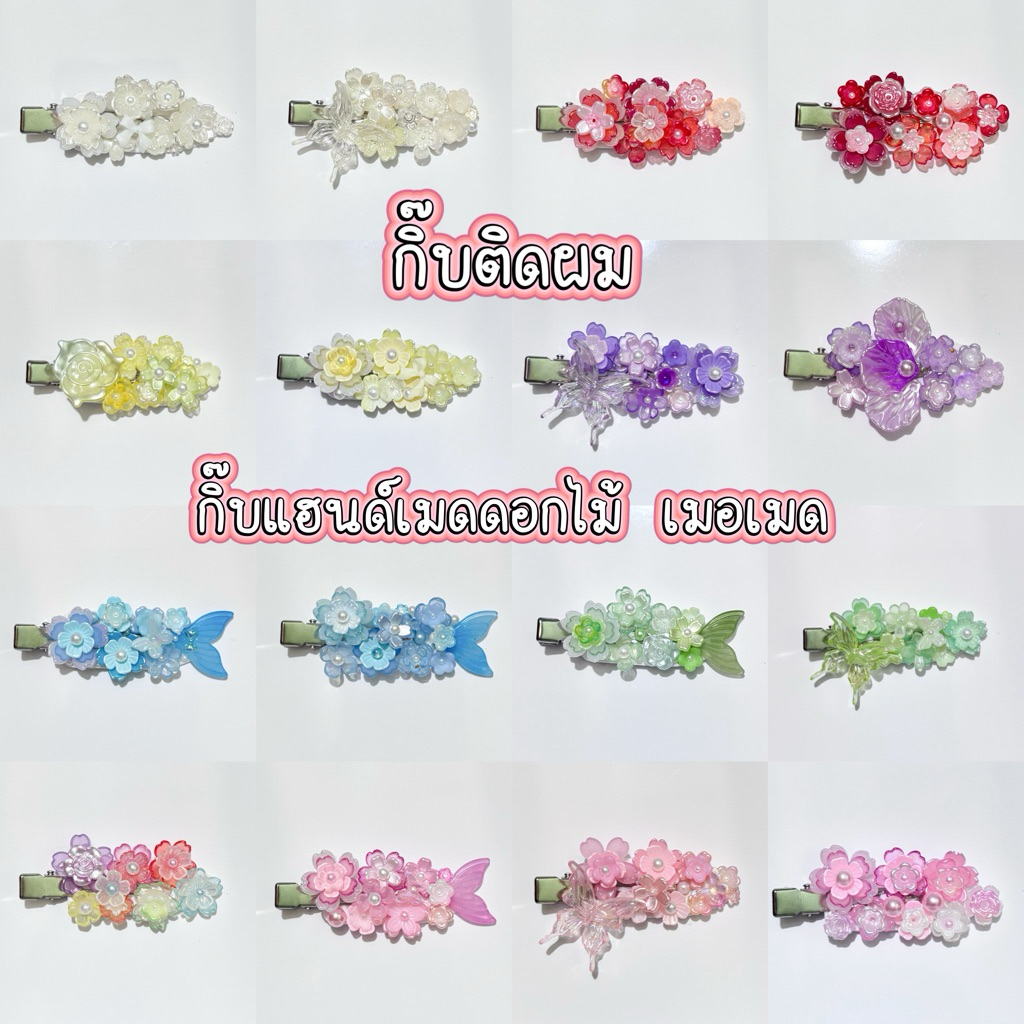 (อัปเดต 16/05/26) กิ๊บติดผม งานกิ๊บ DIY กิ๊บแฮนด์เมด กิ๊บลูกปัดดอกไม้ กิ๊บเมอเมด 🌸🧜‍♀️