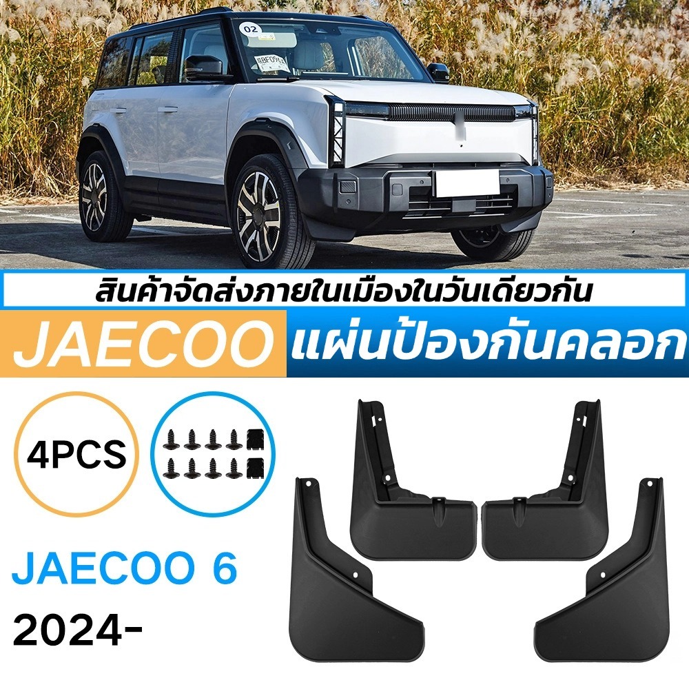 บังโคลน Jaecoo 06 J6 EV รุ่นEV สำหรับรถยนต์ หน้าหลัง กันโคลนกันน้ำ ป้องกันรอยขัด