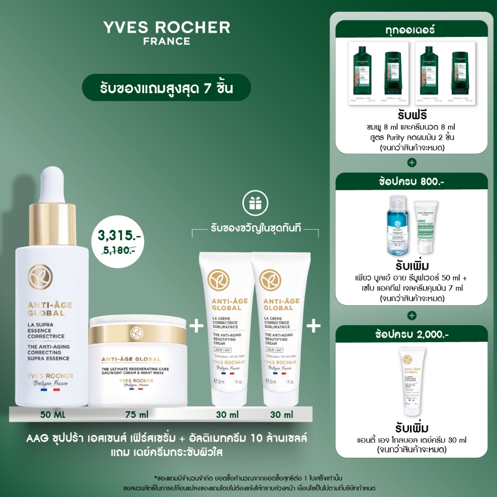 [แพ็ค3] Yves Rocher Anti-Age Global Supra Essence 50ml + AAG Ultimate 75ml + AAG Day Cream 30ml