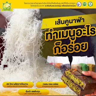 เส้นคูนาฟ่าสด Kataifi โรงงานไทย สดใหม่ มาตรฐาน อย. GHPs HACCP HALAL Kunafa(home made) , KUNAFA for Chocolate DUBAI