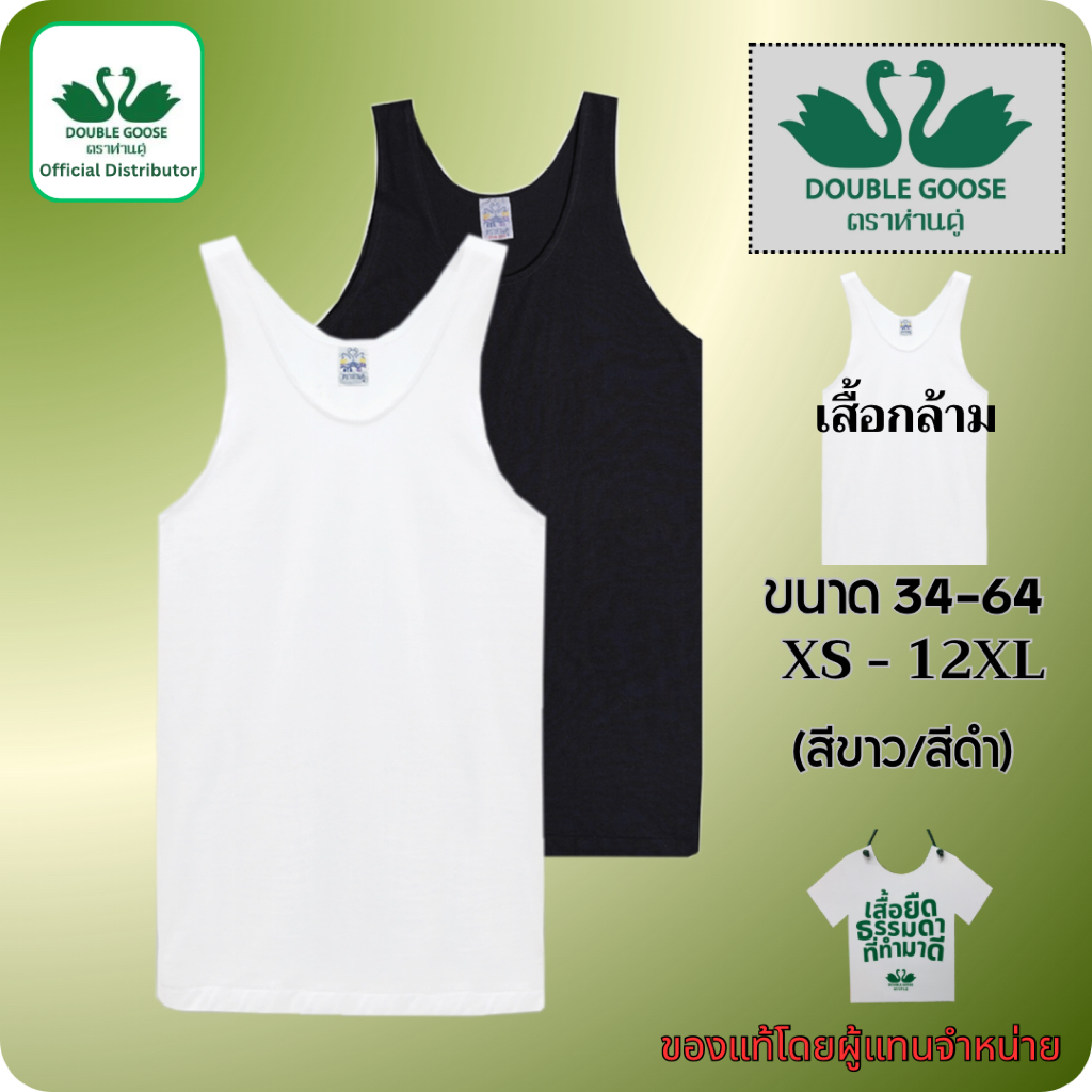 ตราห่านคู่ ของแท้ เสื้อกล้าม เสื้อแขนกุด ครบทุกไซส์