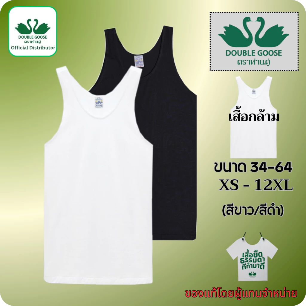 ตราห่านคู่ ของแท้ เสื้อกล้าม เสื้อแขนกุด ครบทุกไซส์