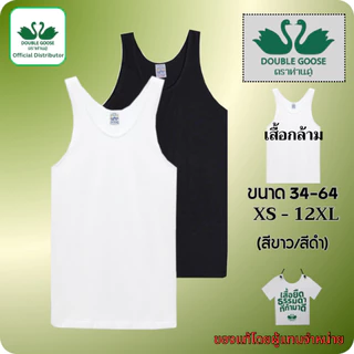 ตราห่านคู่ ของแท้ เสื้อกล้าม เสื้อแขนกุด ครบทุกไซส์