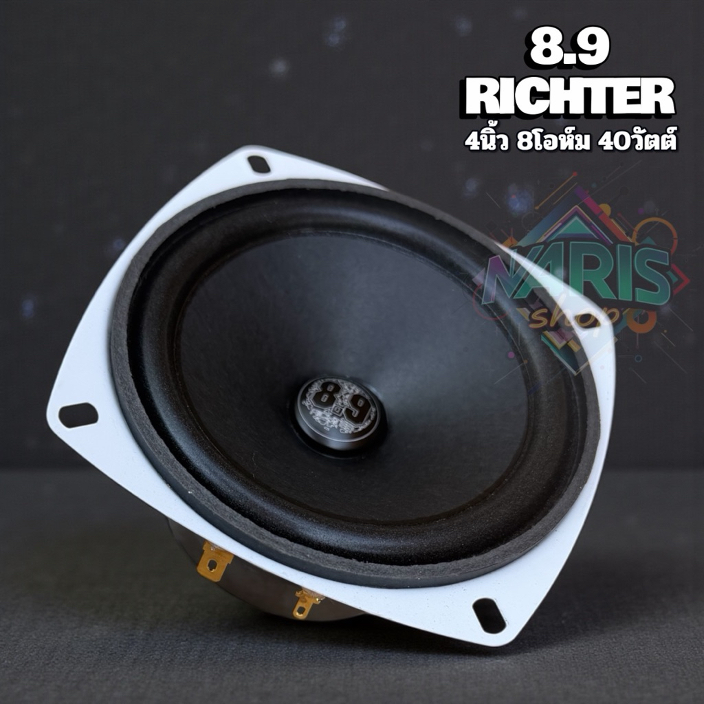 4นิ้ว 8.9Richter ดอกลำโพงเสียงกลาง ฟรูเรนจ์ 8โอห์ม 50วัตต์