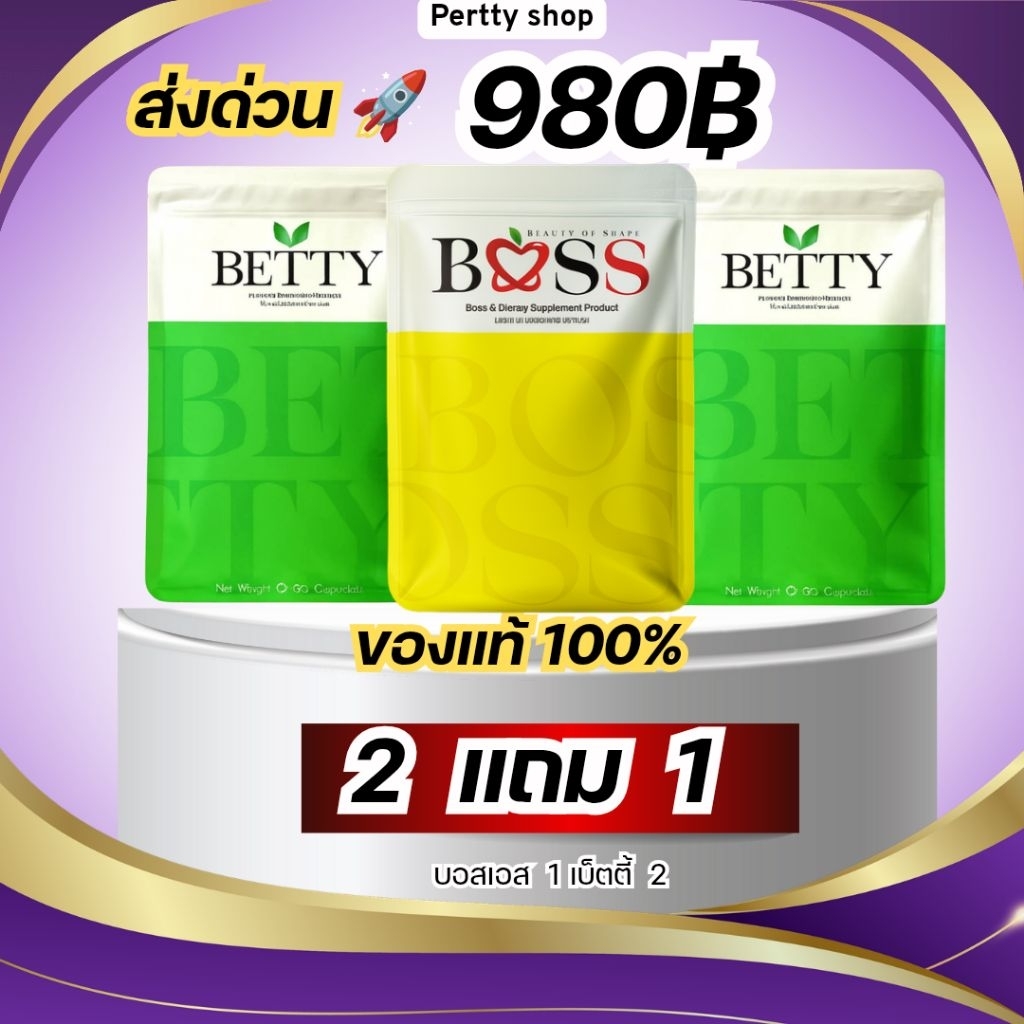 BOSS บอสเอส ส่งด่วน  รับสินค้าภายในวัน 2แถม1บอสเอส เบ็ตตี้  ส่งไว