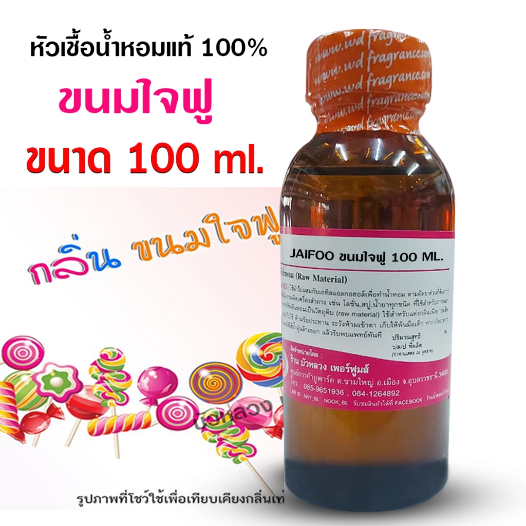 หัวเชื้อ น้ำหอม 100% กลิ่นขนมใจฟู 100 ml. 250 ml. หอมขนม หวานละมุน {{ พร้อมส่ง }} 🚚🚚 - Bualuang Perf
