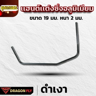 Dragonfly เเฮนด์เเต่งซิ่งเครื่องตัดหญ้า ด้ามจับอลูมิเนียม ขนาด 19 มม. หนา 2 มม. มาตรฐานญี่ปุ่น