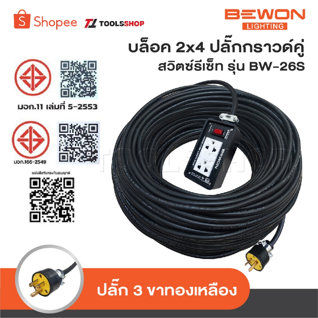 BEWON ปลั๊กพ่วง 2 ที่ มีสวิทช์ รุ่น BW-26S รองรับกำลังไฟสูงสุด 3500W พร้อมสาย VCT ปลั๊กยาง 3 ขาทองเหลือง มีกราวด์