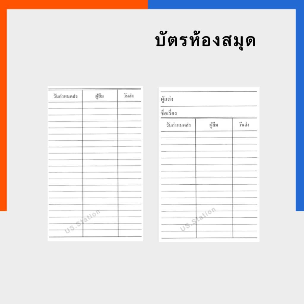 บัตรยืมหนังสือ บัตรห้องสมุด บัตรผู้แต่ง กำหนดส่ง ภาษาไทย สีขาว แพค 100แผ่น บัตรยืม บัตรคืน หนังสือ ห้องสมุด US.Station