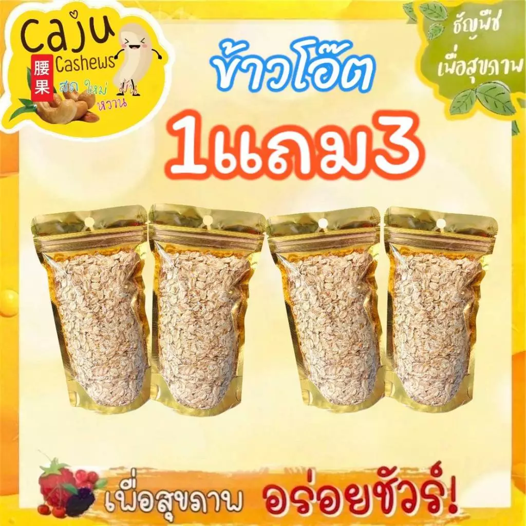 Hot Deal ! ข้าวโอ๊ต อบพร้อมทาน 1แถม3 สุดคุ้ม!! ผลิตจากธรรมชาติ ไม่ปรุงแต่ง