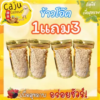 Hot Deal ! ข้าวโอ๊ต อบพร้อมทาน 1แถม3 สุดคุ้ม!! ผลิตจากธรรมชาติ ไม่ปรุงแต่ง