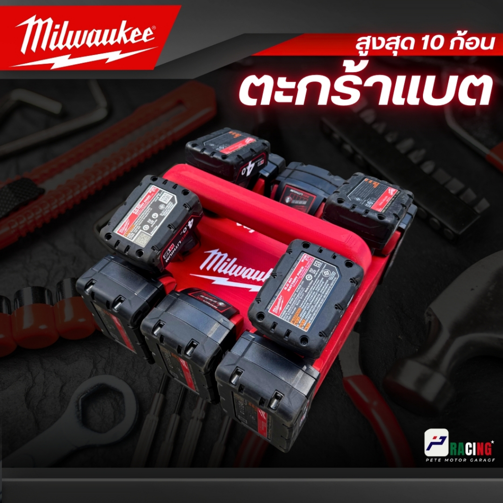 ตะกร้าแบต Milwaukee M18 , M12 ใส่แบต 10 ก้อน แข็งแรง พิมพ์ 3D Printer
