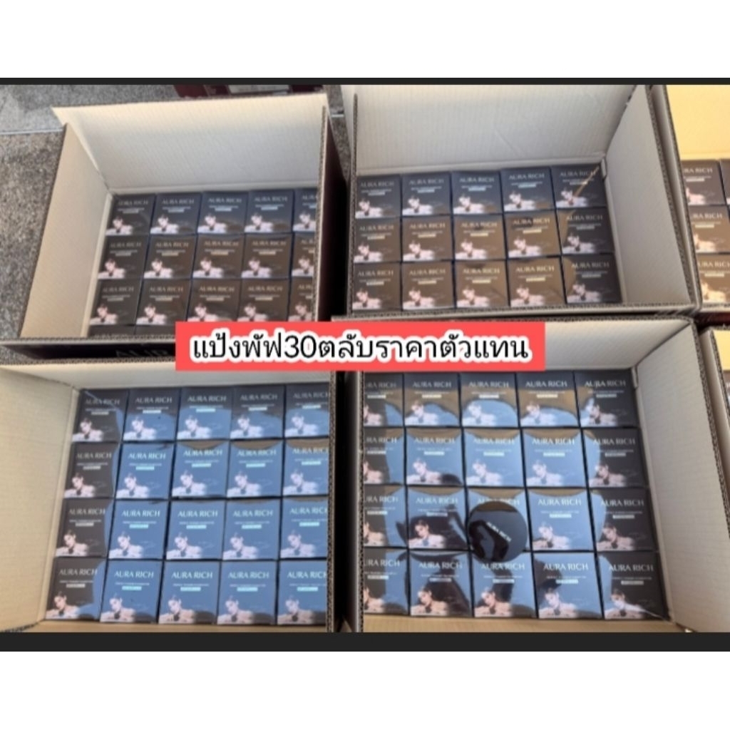 แป้งพัฟออร่ารีช30ตลับ ราคาส่ง