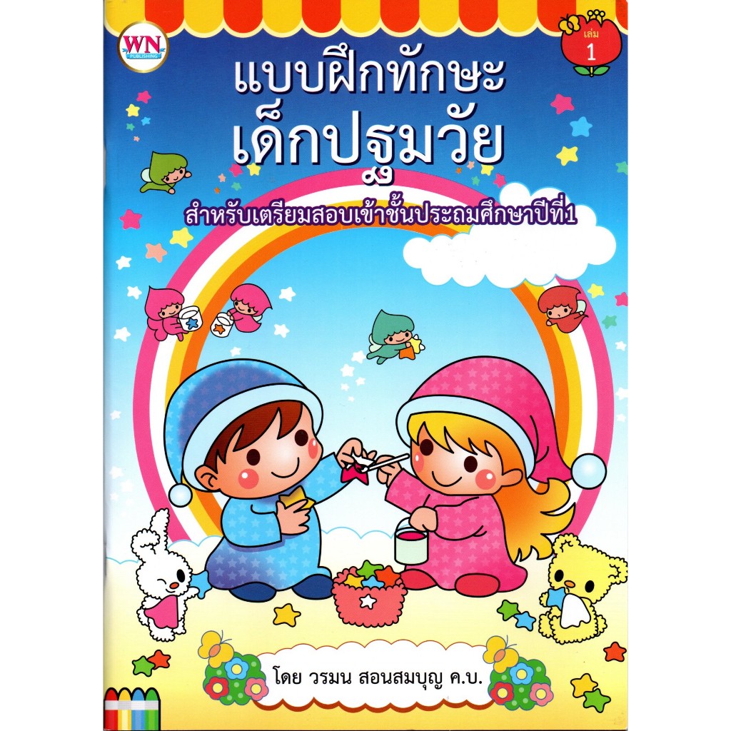 แบบฝึกทักษะเด็กปฐมวัย