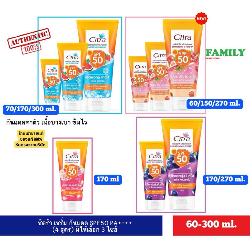 CITRA ซิตร้า เซรั่มกันแดด SPF50 PA++++ (4สูตร) ขนาด 60/70/150/170/270 มล.