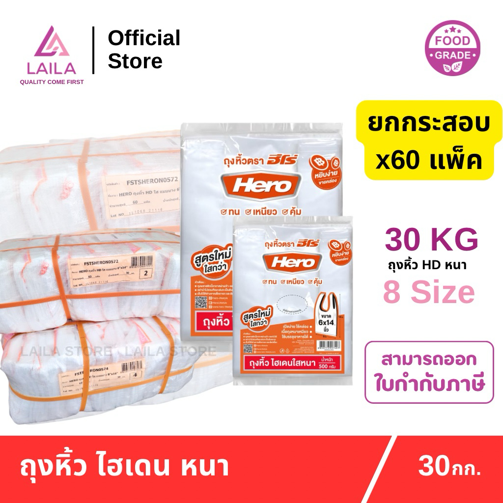 (ยกกระสอบ) ถุงหิ้ว HD แบบหนา 500กรัม ตรา HERO | LAILA
