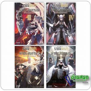 หนังสือ ราชินีนักล่าค่าประสบการณ์ เล่ม 1-4 (LN) ผู้เขียน: ฮา…