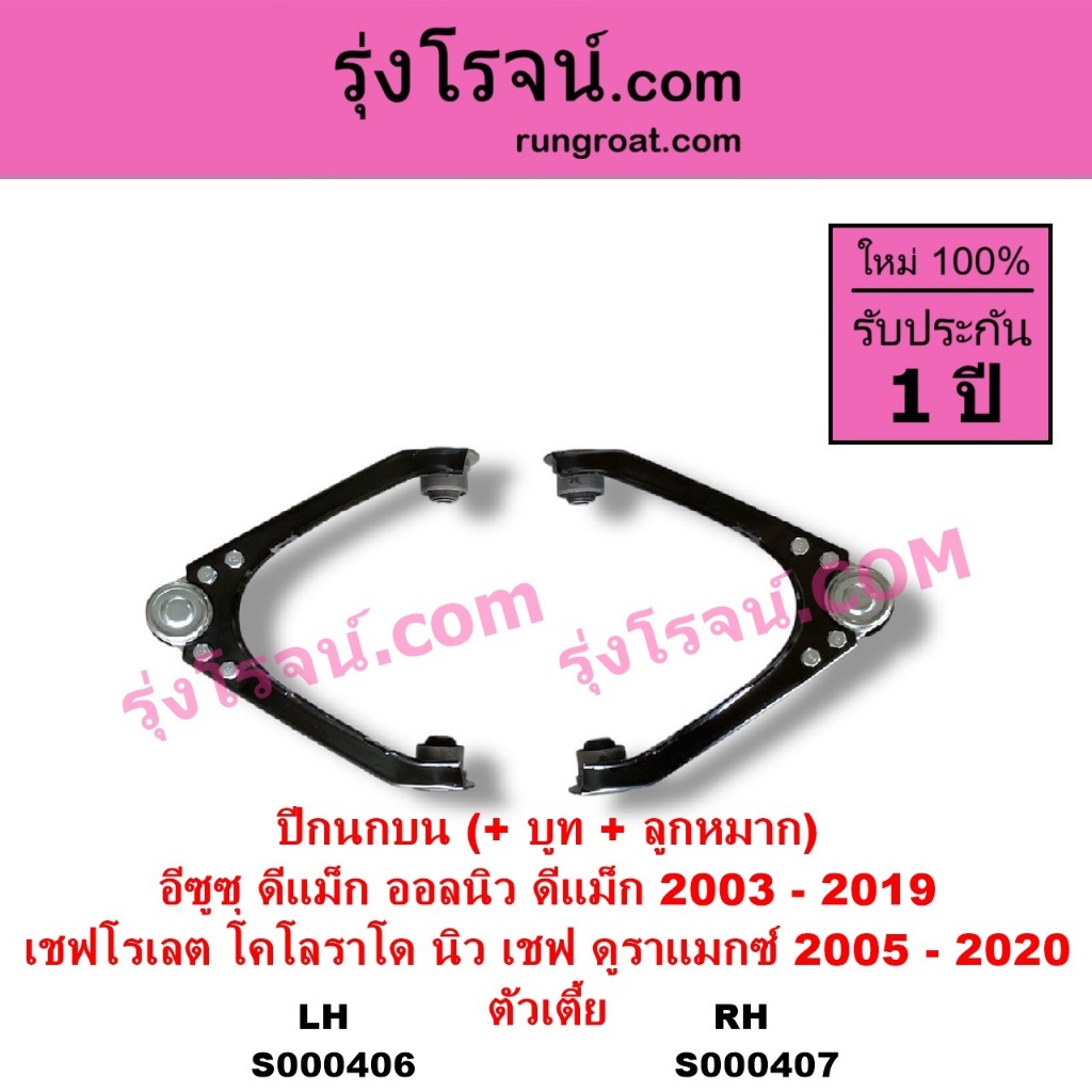 S000406 S000407 ปีกนกบน อีซูซุ ดีแม็ก ดีแม็ค ISUZU DMAX เชฟ โคโลราโด นิวเชฟ ดูราแมกซ์ Z71 DURAMAX
