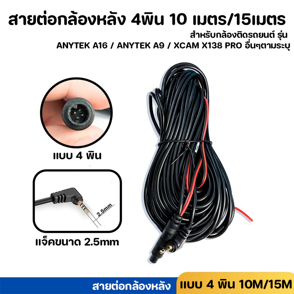 สายต่อกล้องหลัง 4พิน 10 เมตร / 15 เมตร สำหรับกล้อง รุ่น ANYTEK A16 /ANYTEK A9/ANYTEK X139PRO/ XCAM X