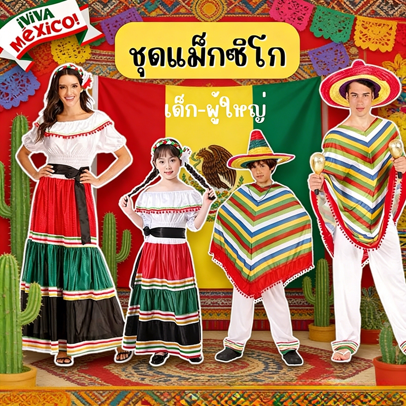 🔥ส่งไว จาก กทม🔥ชุดเม็กซิกัน Mexican หมวกแม็กซิโก ชุดนานาชาติ ชุดประจำชาติ ชุดแม็กซิโก Mexico แมกซิกัน มีทั้งเด็ก ผู้ใหญ่