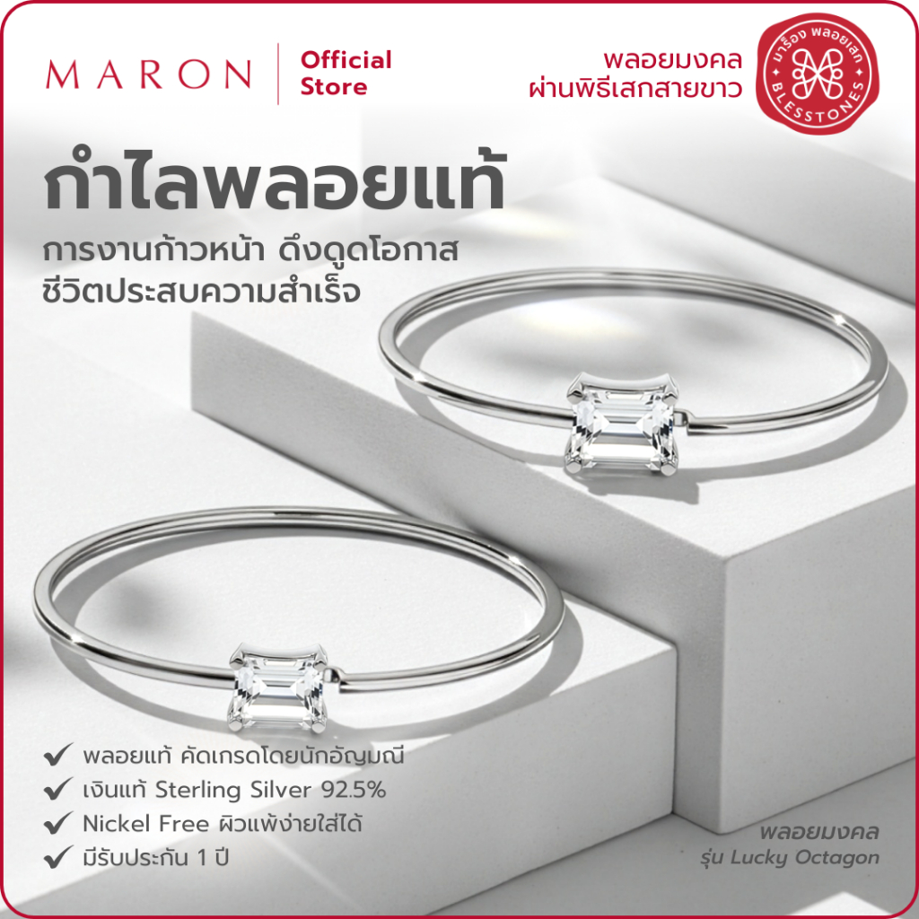 MARON กำไลพลอยแท้ เสริมดวงการงาน เครื่องประดับพลอยแท้ | Lucky Octagon Bangle with White Topaz