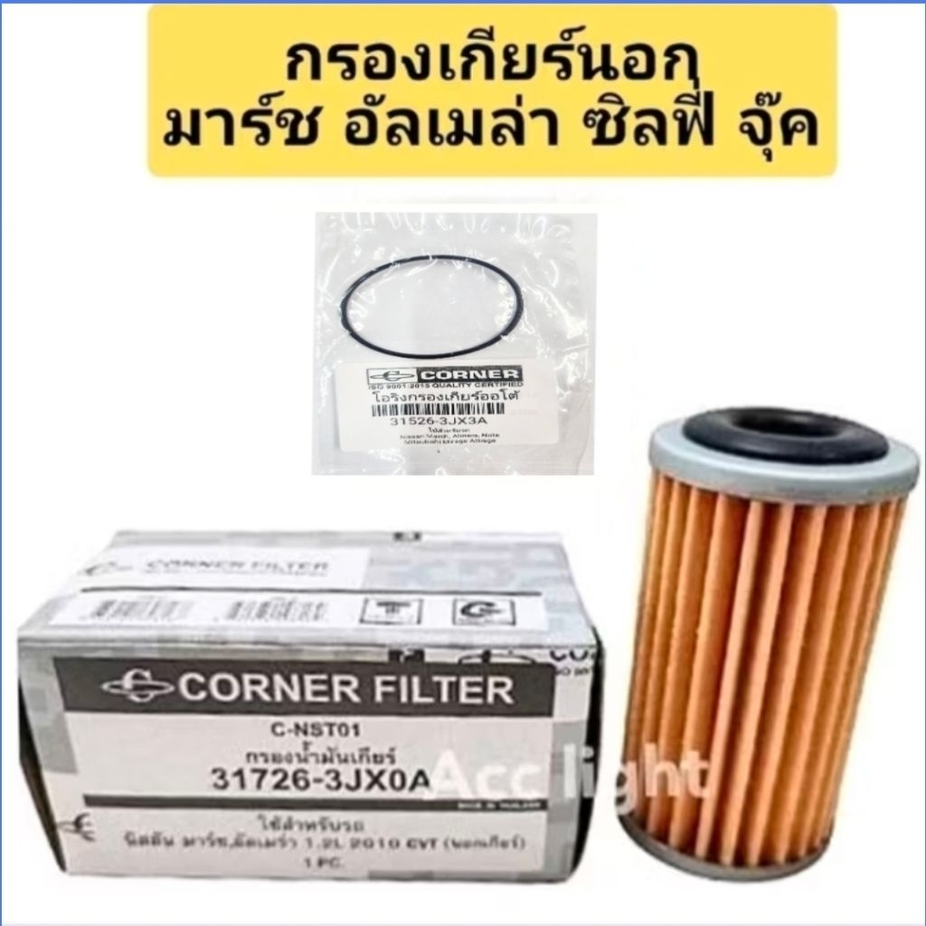 กรองเกียร์นอก+โอริง  Nissan March Almera Sylphy Juke(ลูกกระดาษ ลูกผอม)ยี่ห้อคอนเนอร์