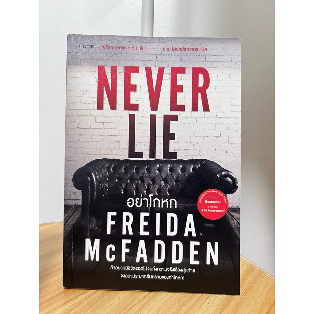 [หนังสือมือสอง] NEVER LIE อย่าโกหก