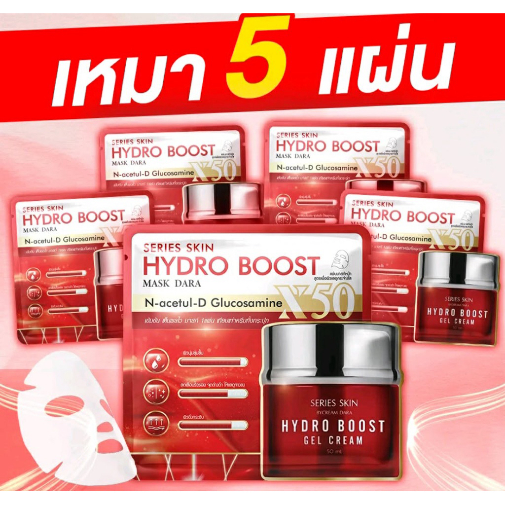 5 แผ่น มาสก์หน้า ดารา x50series skin ไฮโดร บูส Dara Hydro boost gel mask
