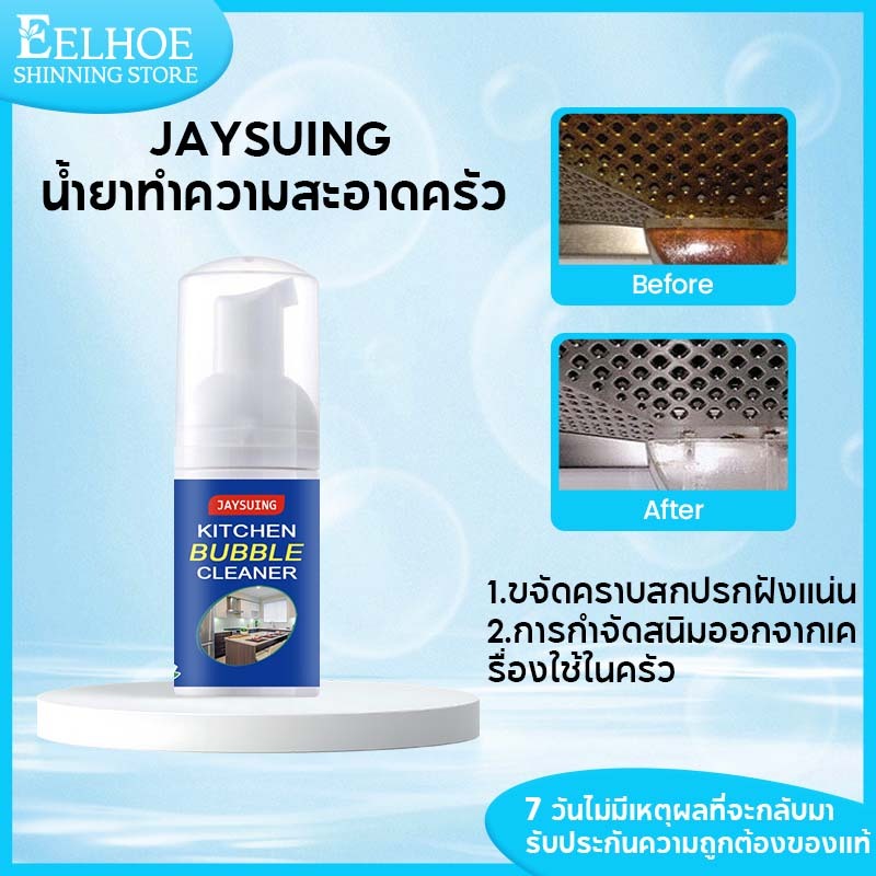 Jaysuing โฟมล้างคราบสนิมและน้ำมันในครัว สนิม ใช้ได้กับเตา-ฮู้ดดูดควัน-เครื่องครัวไม่ทำลายพื้นผิว30ml