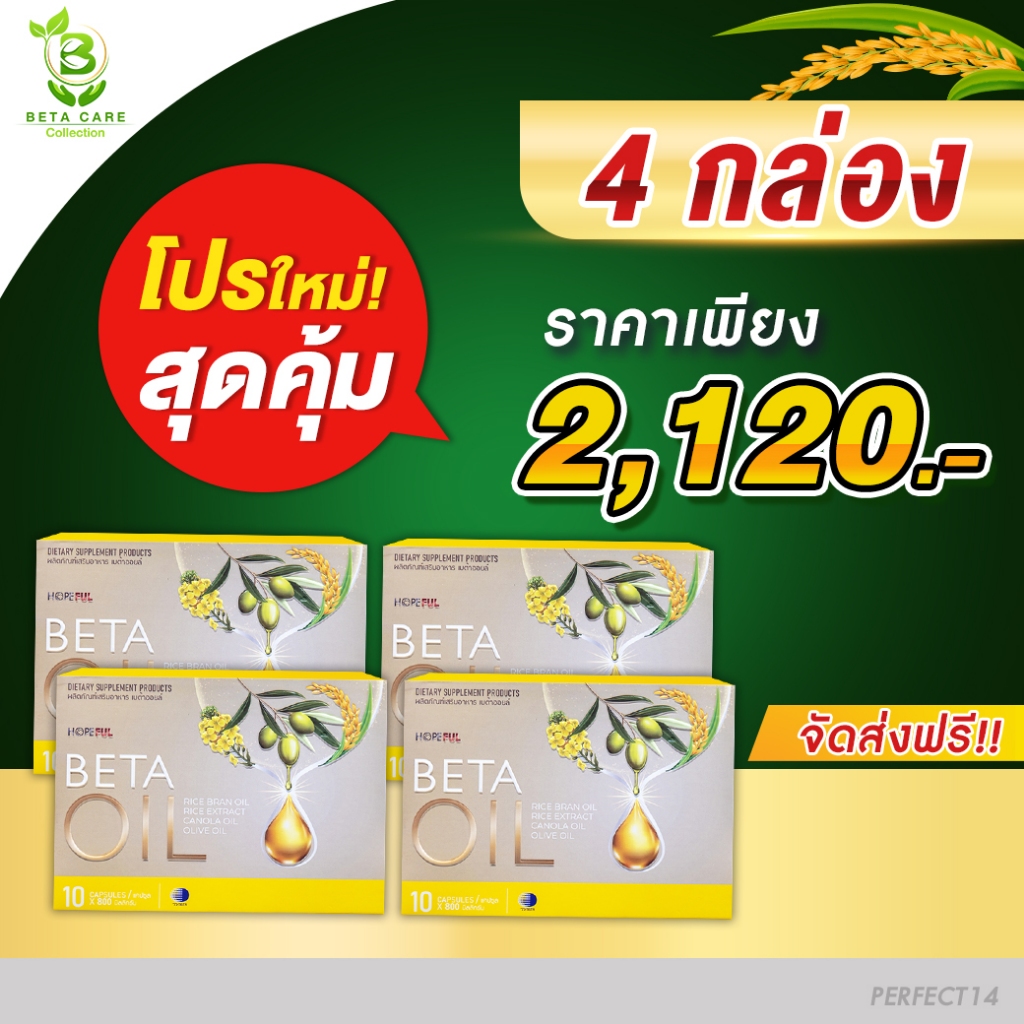 เบต้าออยล์ | (เซ็ทเปิดใจ) 4 กล่อง Beta Oil มี 40 เม็ด เบต้าออย เบต้าออยส์ เบต้า ออย Beta Care Collection