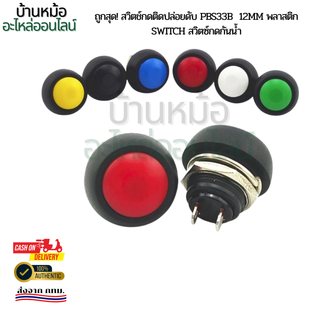 ถูกสุด! สวิตช์กดติดปล่อยดับ PBS33B  12mm พลาสติก  switch สวิตซ์กดกันน้ำ