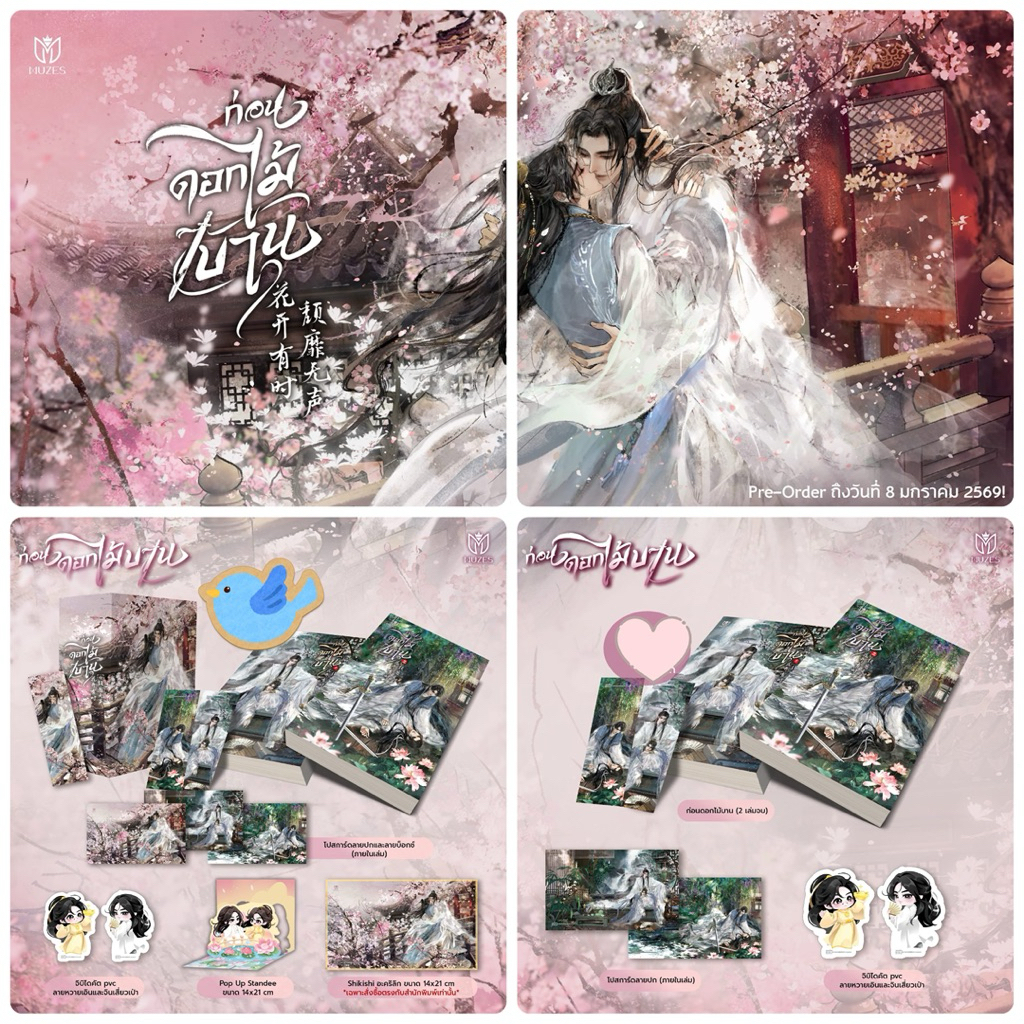 นิยายวาย (ชุดหนังสือ / ชุด Boxset) ก่อนดอกไม้บาน เล่ม 1-2 (2 เล่มจบ) + ของแถมรอบจอง
