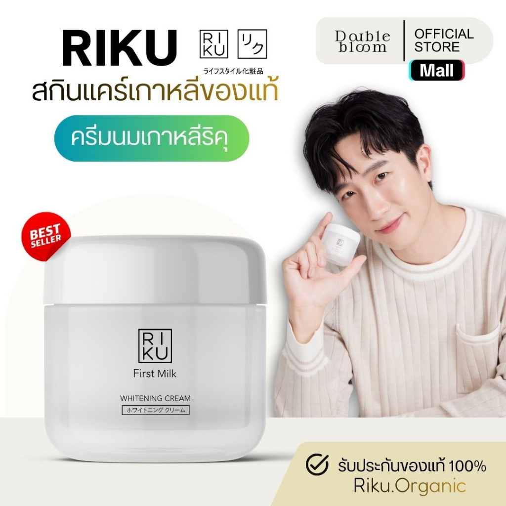 ริคุ ครีมนมเกาหลี  RIKU First Milk Whitening Cream กระชับ รูขุมขน หลุมสิว ริ้วรอย ร่องลึก ฝ้า
