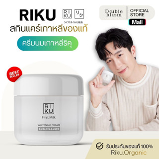 ริคุ ครีมนมเกาหลี  RIKU First Milk Whitening Cream กระชับ รู…