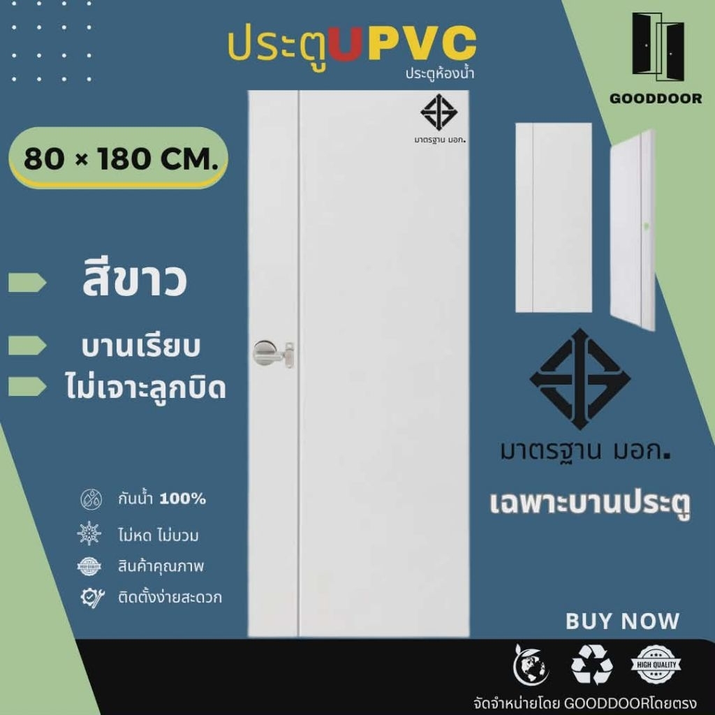 ประตู UPVC  ประตูภายใน ประตูภายนอก ประตูห้องน้ำ ขนาด 80x180 cm และขนาด 80x200  cm แบบมาตรฐาน มอก