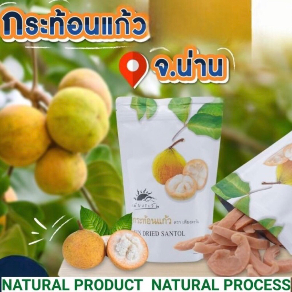 กระท้อนแก้ว​ สูตรโบราณ ต้นตำรับภูมิปัญญาน่าน ตรา​เพียงตะวัน​  ถุง 200g​ ชิ้นใหญ่คัดพิเศษ