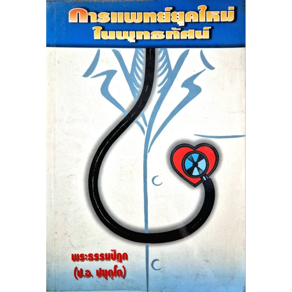 "การแพทย์ยุคใหม่ในพุทธทัศน์" โดย พระธรรมปิฎก (ป.อ. ปยุตโต)   n59