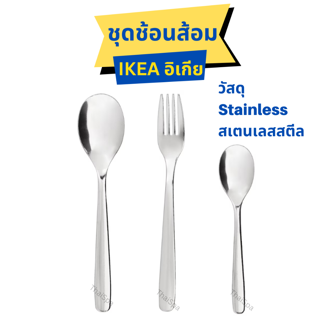 ชุดช้อนส้อม สแตนเลส IKEA อิเกีย ช้อน ส้อม ไม่เป็นสนิม ดีไซน์สวย สินค้าพร้อมส่ง