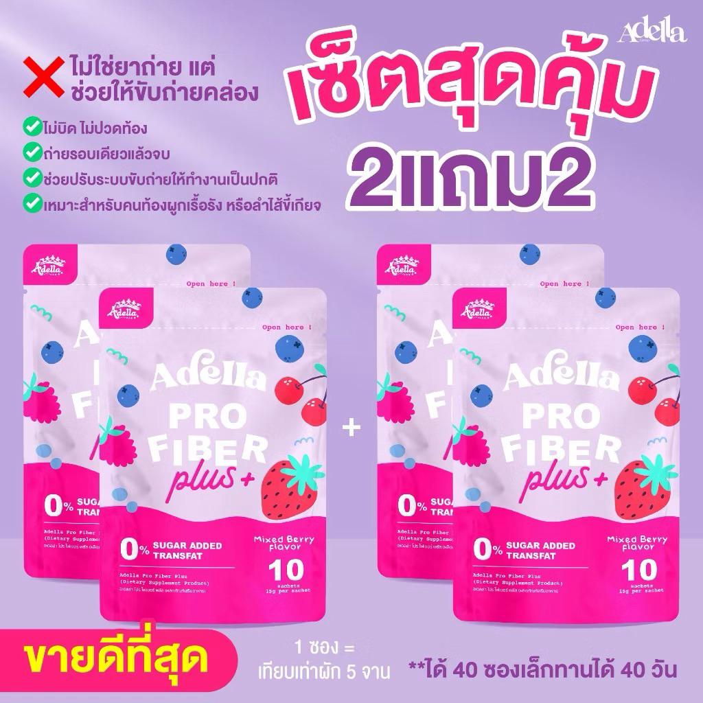 เซ็ตพิเศษ 2แถม2 Adella Pro Fiber Plus สูตรใหม่❗ไฟเบอร์จากพืชธรรมชาติ ช่วยดูแลสมดุลลำไส้และการขับถ่าย